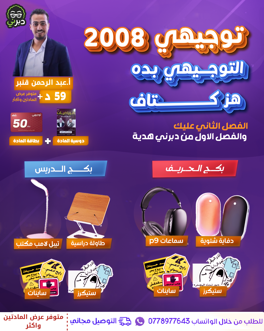 بكج الحريف  أ.عبدالرحمن قنبر الرياضيات متقدم 2008 سنة ثانية 